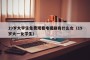 19岁大学生免费观看电视剧有什么女（19岁大一女学生）