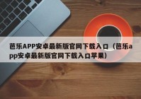 芭乐APP安卓最新版官网下载入口（芭乐app安卓最新版官网下载入口苹果）