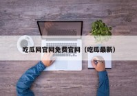 吃瓜网官网免费官网（吃瓜最新）