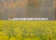 Steam游戏中快捷切换聊天的实用技巧