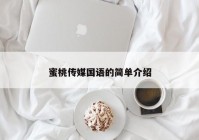 蜜桃传媒国语的简单介绍