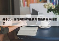 关于九一麻花传剧MV免费观看最新版本的信息