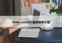 www.com91C逼的简单介绍