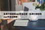 免费行情视频app页面在哪（免费行情视频app页面在哪里）