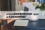 gogogo国语免费观看电视剧（gogogo高清在线观看韩剧）