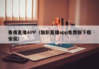 春雨直播APP（魅影直播app免费版下载安装）