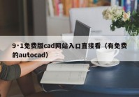 9·1免费版cad网站入口直接看（有免费的autocad）