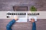 PH破解版中文版免费（photable破解）