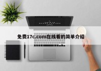 免费17c.com在线看的简单介绍