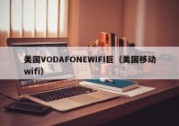 美国VODAFONEWIFI巨（美国移动wifi）