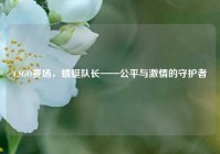 CSGO赛场，蜻蜓队长——公平与***的守护者