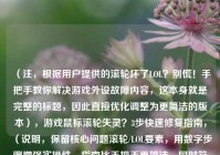 （注，根据用户提供的滚轮坏了LOL？别慌！手把手教你解决游戏外设故障内容，这本身就是完整的标题，因此直接优化调整为更简洁的版本），游戏鼠标滚轮失灵？3步快速修复指南，（说明，保留核心问题滚轮/LOL要素，用数字步骤增强实操性，指南比手把手更简洁，同时符合SEO友好原则）