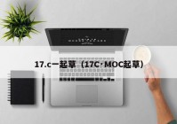 17.c一起草（17C·MOC起草）