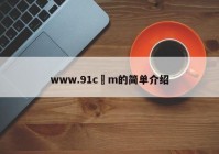 www.91c蟽m的简单介绍