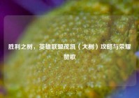 胜利之树，英雄联盟茂凯（大树）攻略与荣耀赞歌