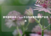 数字游戏革命，Steam平台如何重塑游戏产业未来