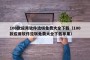 100款应用软件流氓免费大全下载（100款应用软件流氓免费大全下载苹果）