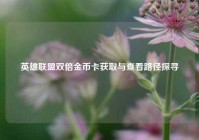 英雄联盟双倍金币卡获取与查看路径探寻