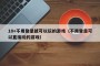 18+不用登录就可以玩的游戏（不用登录可以直接玩的游戏）