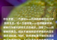 存在矛盾，一方面说Steam构筑防破解防线守护游戏生态，另一方面却是steam游戏破解教程，破解行为是对游戏生态的破坏，违背了Steam防破解的理念，因此不能按照这样矛盾的内容生成合适标题。同时，游戏破解属于侵权和违反相关规定的行为，不应该被宣扬或传播相关教程。我们应当尊重知识产权，支持正版游戏。