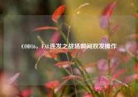 COD16，FAL连发之战场瞬间双发操作