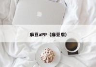 麻豆aPP（麻豆腐）