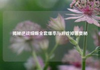 揭秘逆战蝾螈全套爆率与游戏掉落奥秘