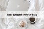 免费下载黄色软件app8的简单介绍