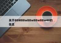 关于BBWBBwBBwBBwBBw40的信息