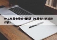 9·1.免费免费素材网站（免费素材网站排行榜）