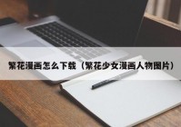 繁花漫画怎么下载（繁花少女漫画人物图片）