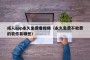 成人app永久免费看视频（永久免费不收费的软件有哪些）