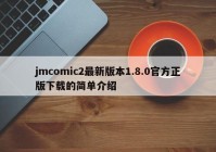 jmcomic2最新版本1.8.0官方正版下载的简单介绍