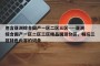 包含亚洲综合国产一区二区三区----亚洲综合国产一区二区三区精品国游分区，畅玩三区特色内容的词条