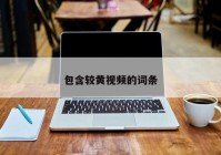 包含较黄视频的词条