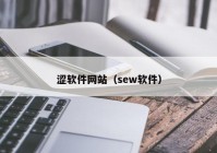 涩软件网站（sew软件）