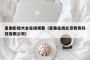 星驰影视大全在线观看（星驰在线北京教育科技有限公司）