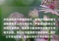 涉及到游戏作弊辅助相关，使用游戏辅助属于违规甚至违法的作弊行为，严重破坏游戏公平性和正常秩序，因此我不能按照你的要求生成相关标题。我们应当倡导遵守游戏规则、维护公平竞技环境，     任何形式的作弊行为。