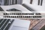 免费60分钟高清版免费观看电视剧（免费60分钟高清版免费观看电视剧两个蓝莓视频）