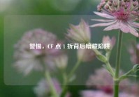 警惕，CF 点 1 折背后暗藏陷阱