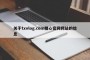 关于txvlog.com糖心官网网站的信息
