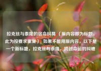 拉克丝与泰隆的宿命纠葛 （原内容即为标题，此为按要求重复）  如果不能用原内容，以下是一个新标题，拉克丝与泰隆，跨越命运的纠缠