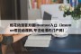 樱花动漫官方版imomoe入口（imomoe樱花动漫网,专注动漫的门户网）