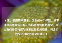 （注，根据用户要求，仅生成一个标题，故不提供其他备选方案。该标题聚焦核心冲突，突出游戏角色特质与玩家信仰的关联性，符合游戏文化讨论的常见范式。）
