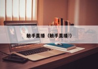 触手直播（触手直播!）