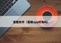 蜜糖软件（蜜糖app好用吗）