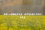 探索CSGO国服仓库地图，战术与乐趣并存的对战天地