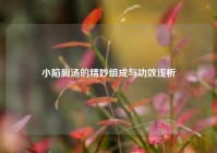 小陷胸汤的精妙组成与功效浅析