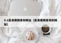 9.1高清视频素材网址（高清视频素材的网站）