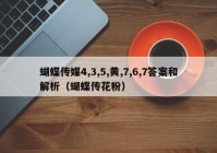蝴蝶传媒4,3,5,黄,7,6,7答案和解析（蝴蝶传花粉）